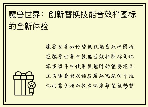 魔兽世界：创新替换技能音效栏图标的全新体验