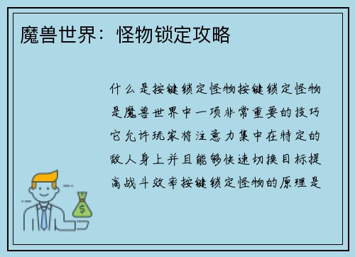 魔兽世界：怪物锁定攻略