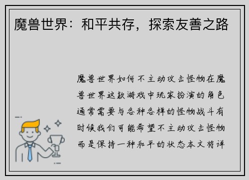 魔兽世界：和平共存，探索友善之路