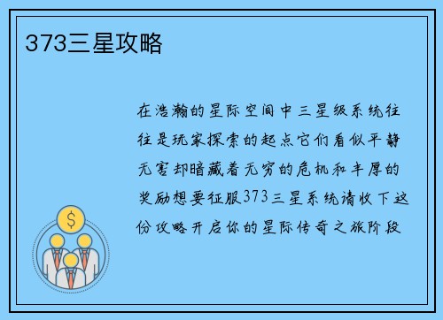 373三星攻略