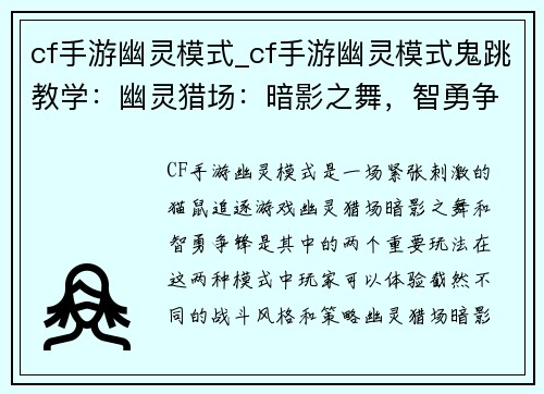 cf手游幽灵模式_cf手游幽灵模式鬼跳教学：幽灵猎场：暗影之舞，智勇争锋