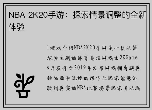 NBA 2K20手游：探索情景调整的全新体验