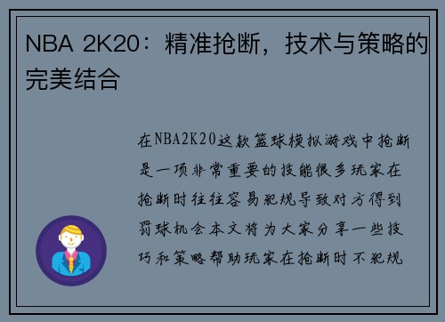NBA 2K20：精准抢断，技术与策略的完美结合