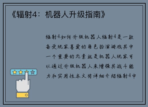 《辐射4：机器人升级指南》