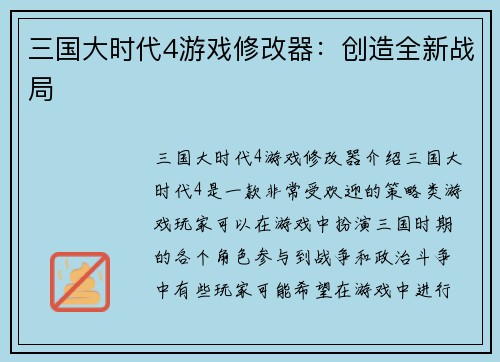 三国大时代4游戏修改器：创造全新战局