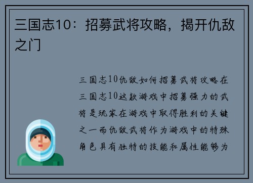 三国志10：招募武将攻略，揭开仇敌之门