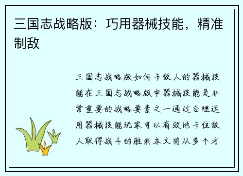 三国志战略版：巧用器械技能，精准制敌