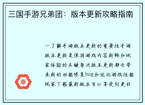 三国手游兄弟团：版本更新攻略指南