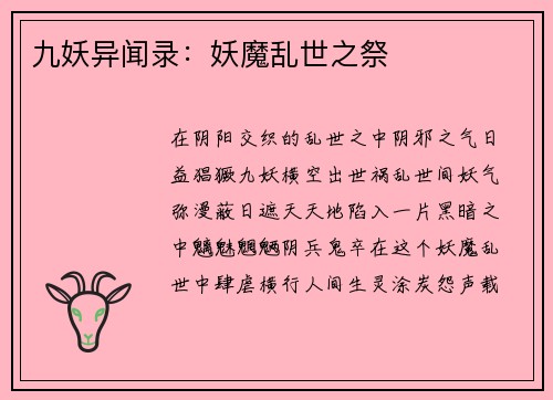 九妖异闻录：妖魔乱世之祭