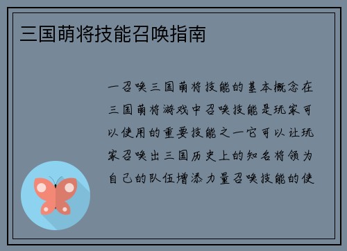 三国萌将技能召唤指南