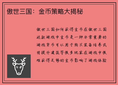 傲世三国：金币策略大揭秘
