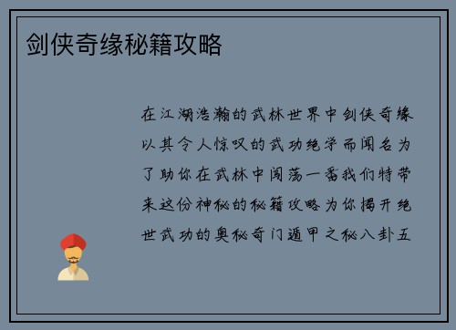 剑侠奇缘秘籍攻略