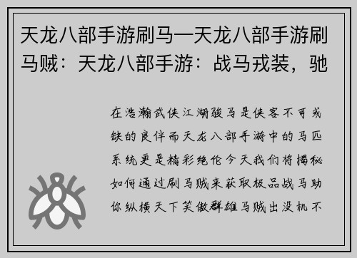 天龙八部手游刷马—天龙八部手游刷马贼：天龙八部手游：战马戎装，驰骋江湖竞风流