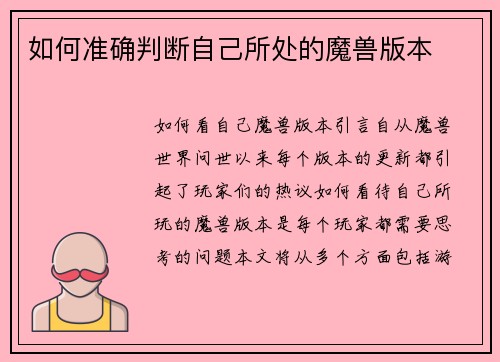 如何准确判断自己所处的魔兽版本