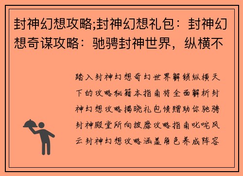 封神幻想攻略;封神幻想礼包：封神幻想奇谋攻略：驰骋封神世界，纵横不败
