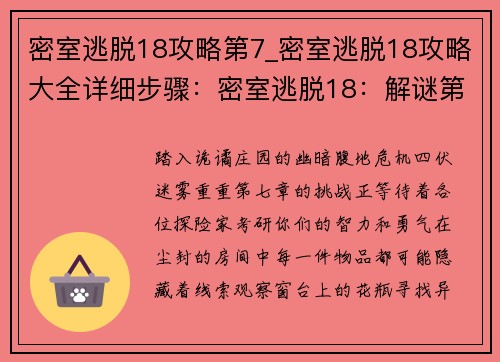 密室逃脱18攻略第7_密室逃脱18攻略大全详细步骤：密室逃脱18：解谜第七章，逃离诡谲庄园