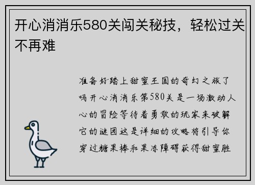 开心消消乐580关闯关秘技，轻松过关不再难