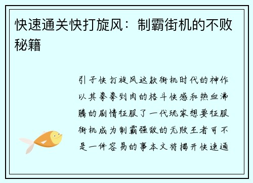 快速通关快打旋风：制霸街机的不败秘籍