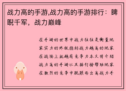 战力高的手游,战力高的手游排行：睥睨千军，战力巅峰