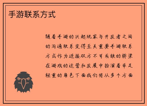 手游联系方式