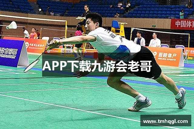 APP下载九游会老哥
